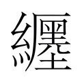 纏意思|纏：纏的意思/造詞/解釋/注音